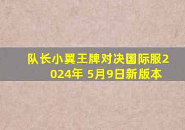 队长小翼王牌对决国际服2024年 5月9日新版本